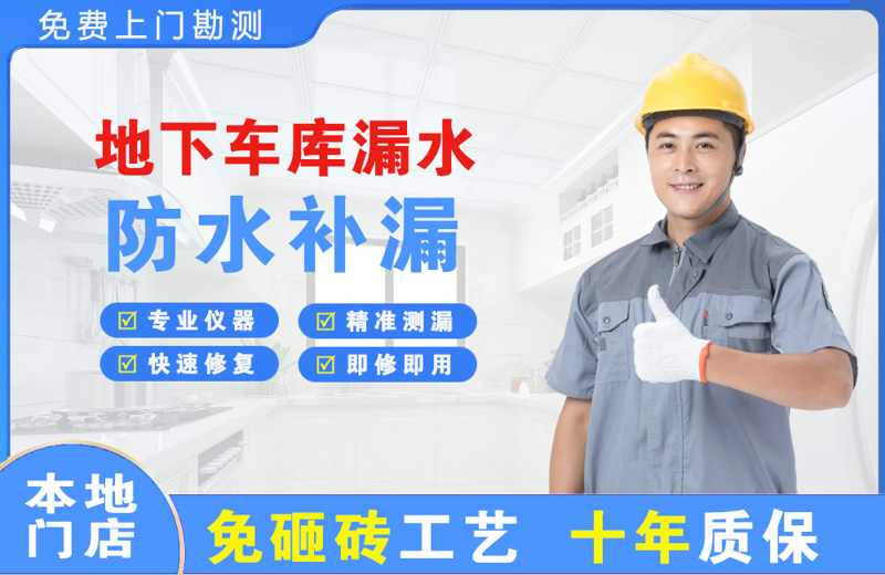 迎江地下车库漏水维修